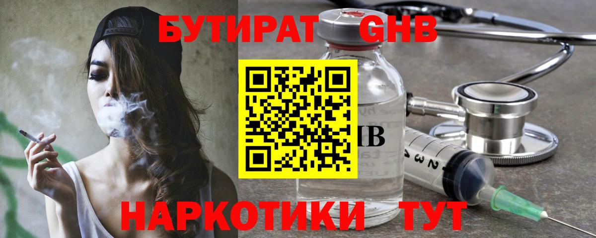 Бутират  БУТИРАТ 1.4BDO  Вход с VPN  Кисловодск 