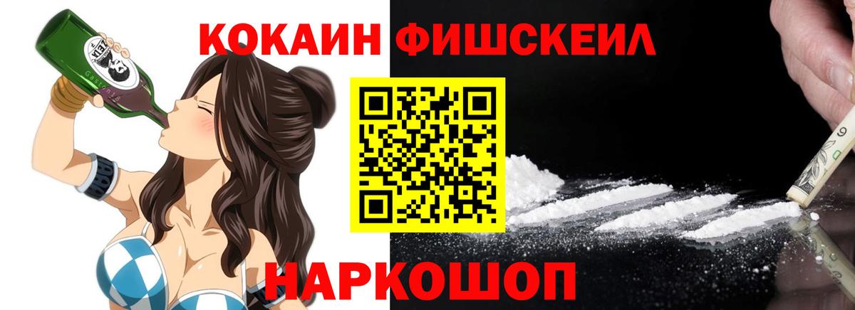 Cocaine FishScale Кисловодск