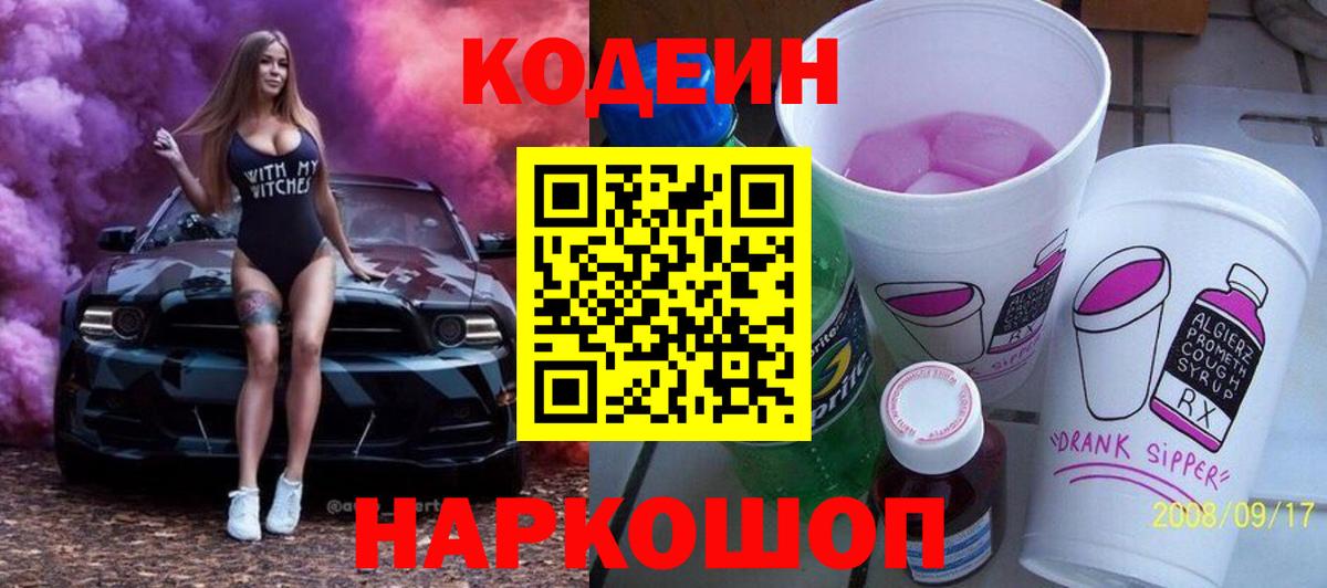 Кисловодск  Кодеин Purple Drank  Кодеиновый сироп Lean напиток Lean (лин)  Вход с VPN 