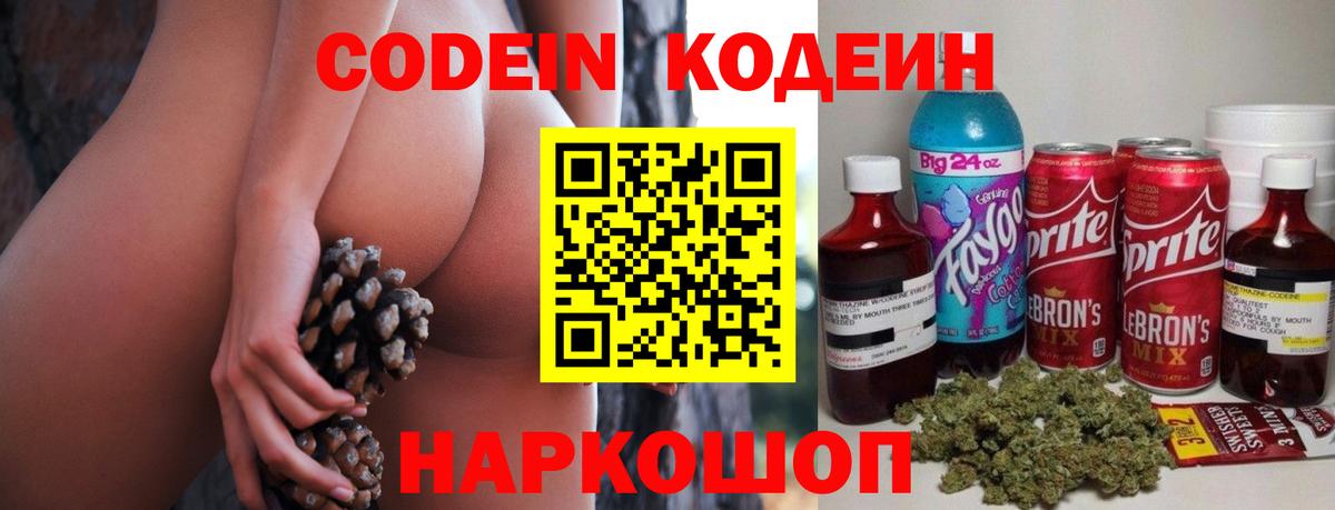 Кодеин Purple Drank Кисловодск